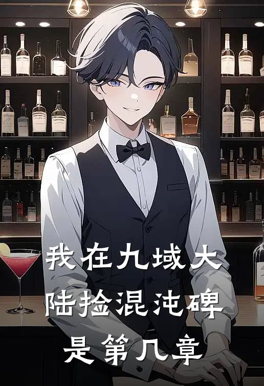 我在九域大陆捡混沌碑是第几章