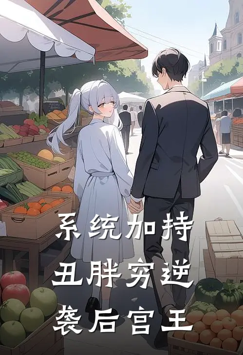 系统加持：丑胖穷逆袭后宫王林辰苏晴完结版免费阅读_系统加持：丑胖穷逆袭后宫王全章节免费在线阅读