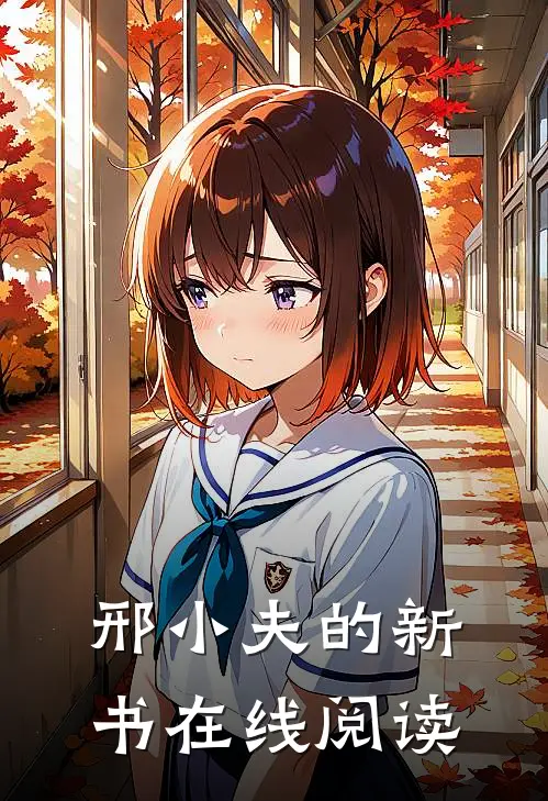 邢小夫的新书在线阅读