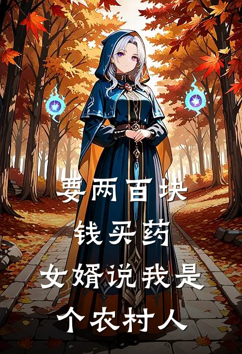 要两百块钱买药，女婿说我是个农村人