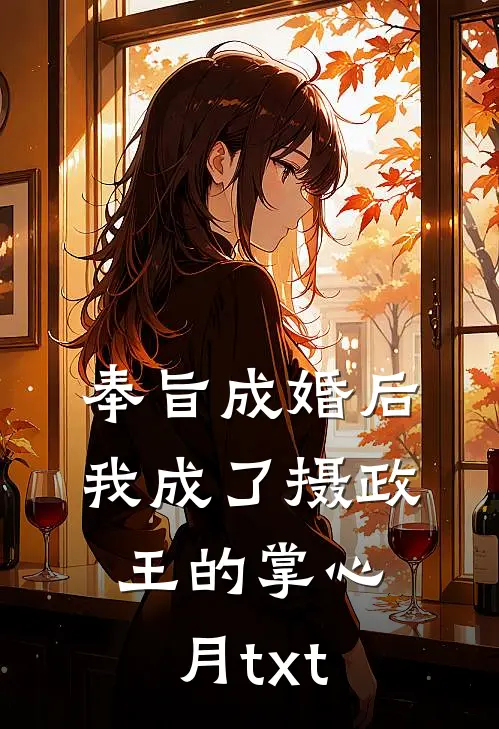 奉旨成婚后我成了摄政王的掌心月txt