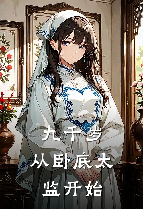 九千岁：从卧底太监开始