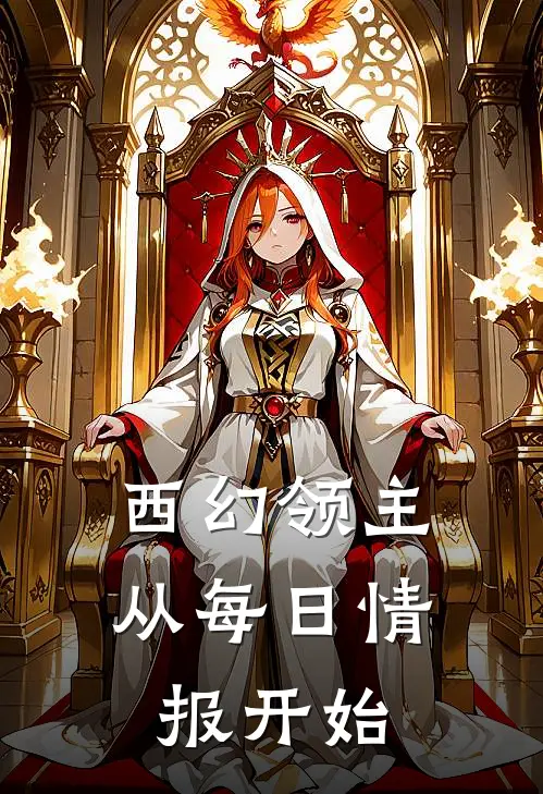 西幻领主：从每日情报开始