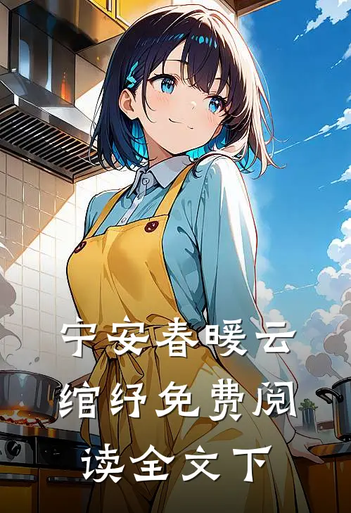 宁安春暖云绾纾免费阅读全文下