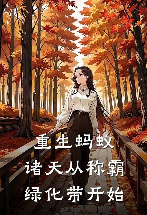 重生蚂蚁，诸天从称霸绿化带开始(林辰林辰)热门完本小说_最新小说重生蚂蚁，诸天从称霸绿化带开始林辰林辰