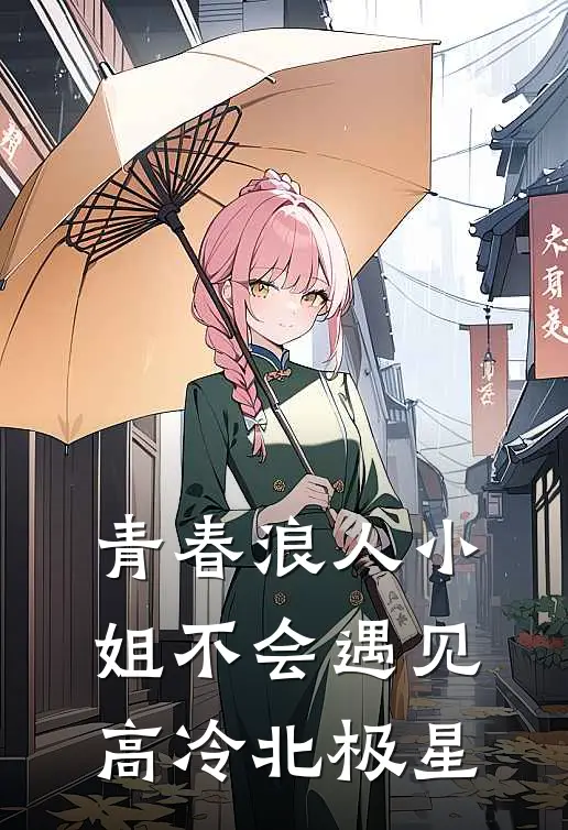 青春浪人小姐不会遇见高冷北极星