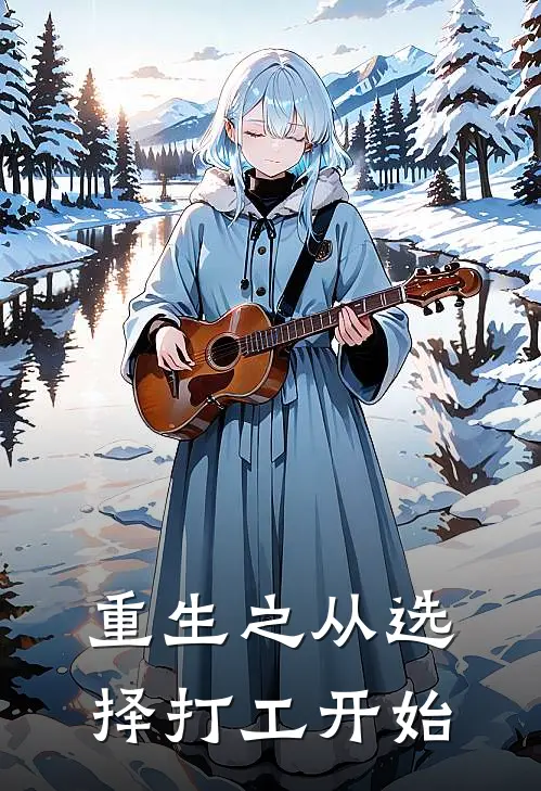 《重生之从选择打工开始》陈知芝张海祥免费完本小说在线阅读_《重生之从选择打工开始》陈知芝张海祥免费小说