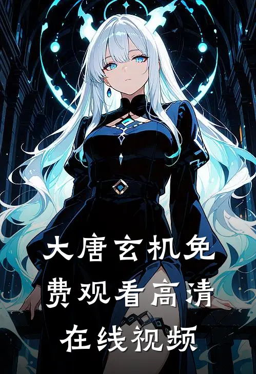 大唐玄机免费观看高清在线视频