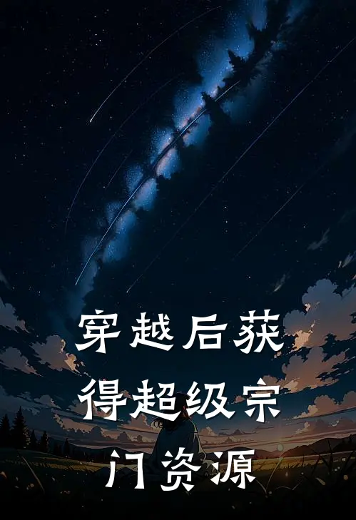 穿越后获得超级宗门资源林萧张强免费小说全集_免费小说在哪看穿越后获得超级宗门资源(林萧张强)