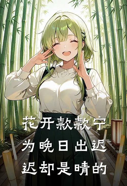 花开款款宁为晚日出迟迟却是晴的