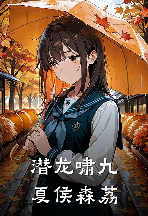 潜龙啸九夏侯森荔