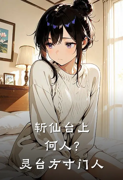 斩仙台上何人？灵台方寸门人