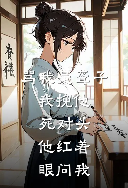 骂我是聋子，我挽他死对头，他红着眼问我