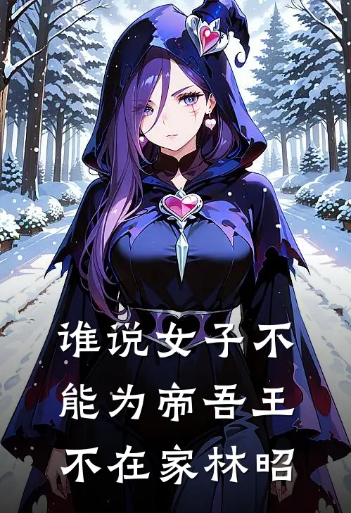 谁说女子不能为帝吾王不在家林昭