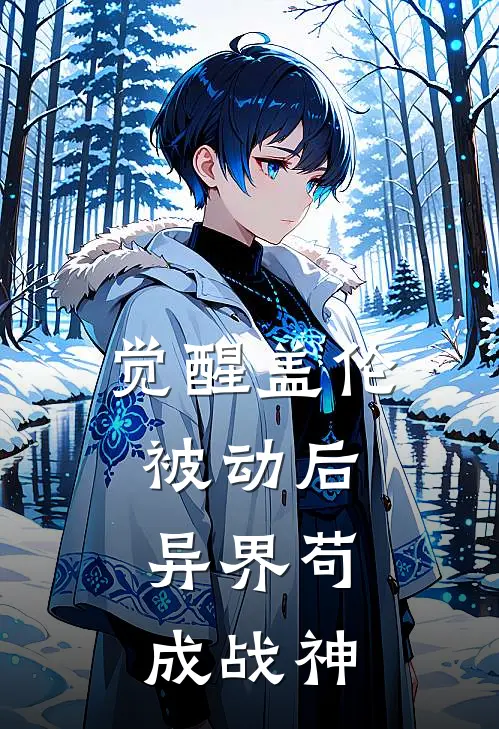 觉醒盖伦被动后，异界苟成战神