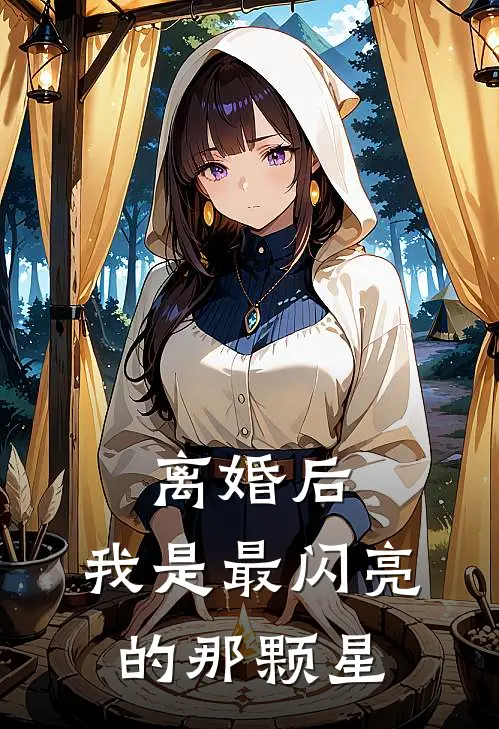 离婚后，我是最闪亮的那颗星