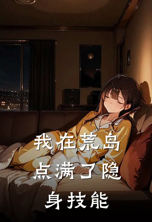 我在荒岛点满了隐身技能