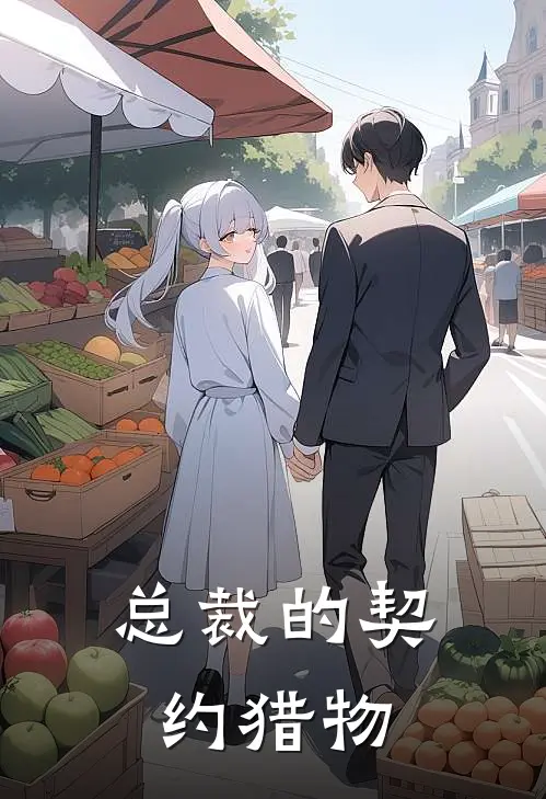 总裁的契约猎物