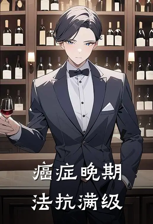 癌症晚期，法抗满级