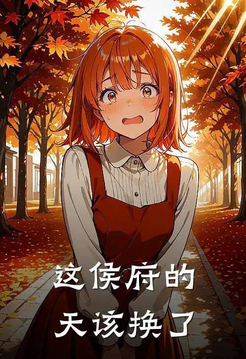 这侯府的天该换了