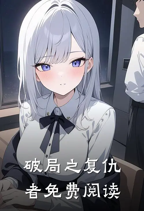 破局之复仇者免费阅读