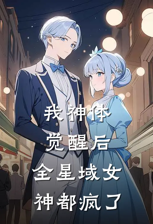 我神体觉醒后，全星域女神都疯了