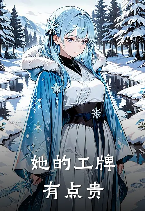 她的工牌有点贵(林晚张翠花)无弹窗小说免费阅读_小说免费阅读无弹窗她的工牌有点贵林晚张翠花