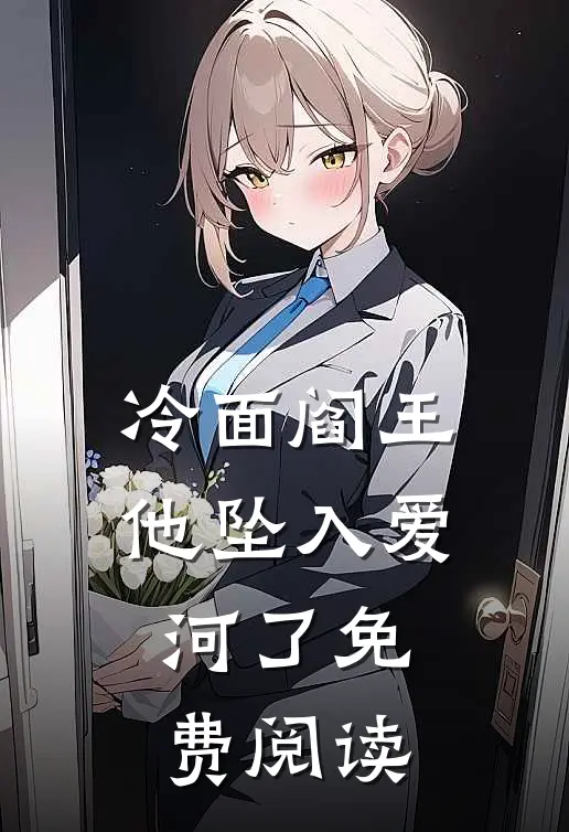 冷面阎王他坠入爱河了免费阅读