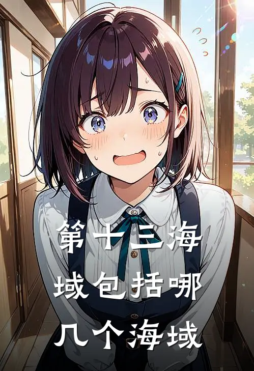 第十三海域包括哪几个海域