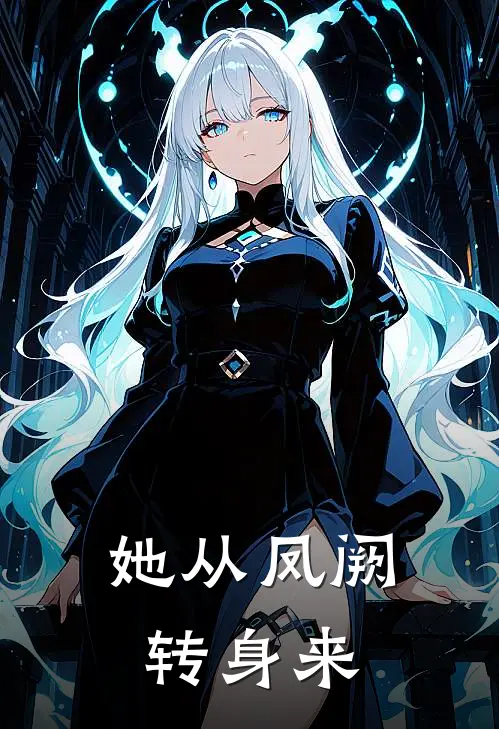 她从凤阙转身来