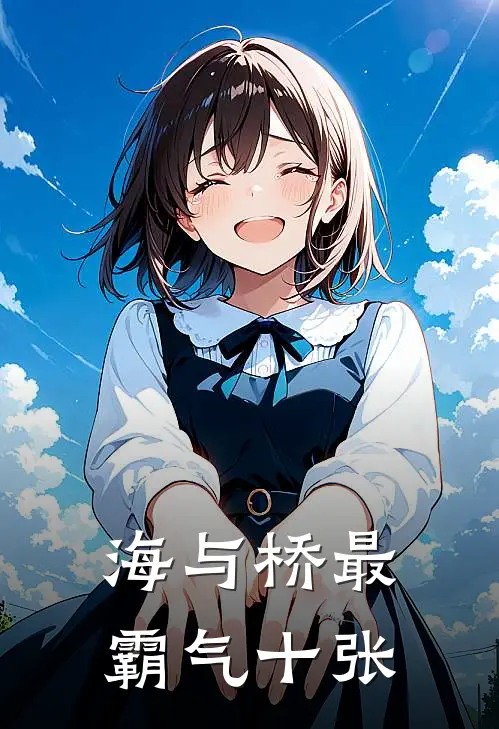 海与桥最霸气十张