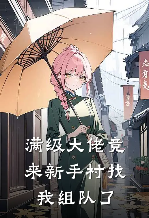 满级大佬竟来新手村找我组队了