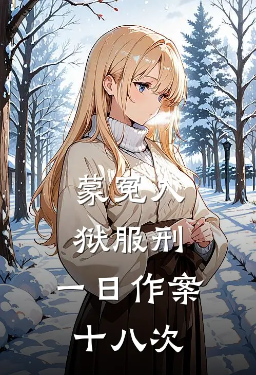 蒙冤入狱服刑，一日作案十八次