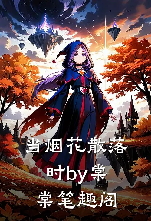 当烟花散落时by棠棠笔趣阁