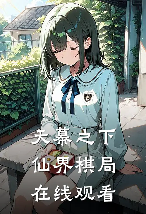 天幕之下仙界棋局在线观看