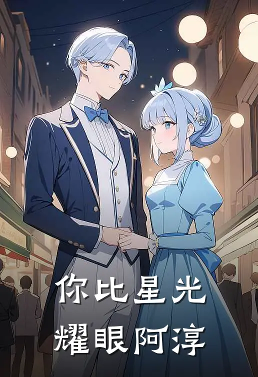 你比星光耀眼阿淳