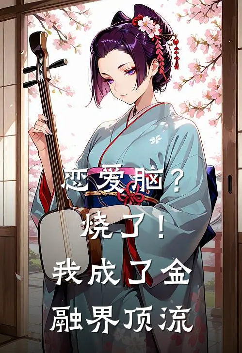 恋爱脑？烧了！我成了金融界顶流