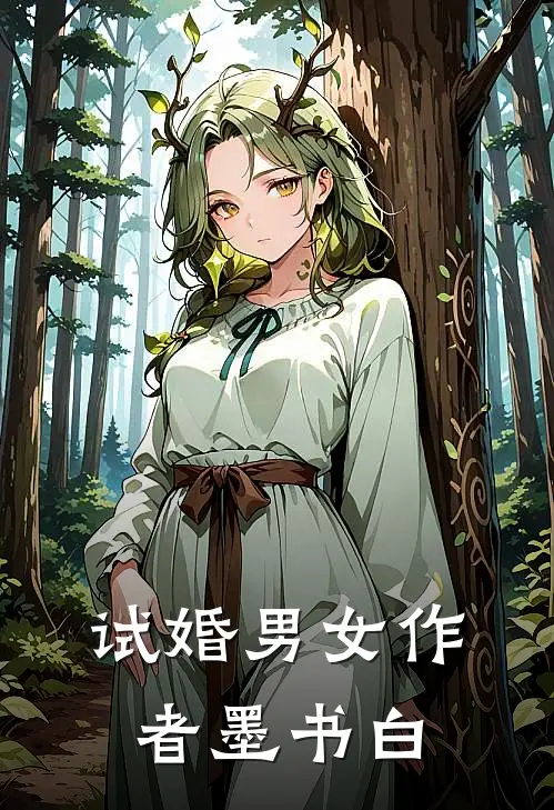 试婚男女作者墨书白