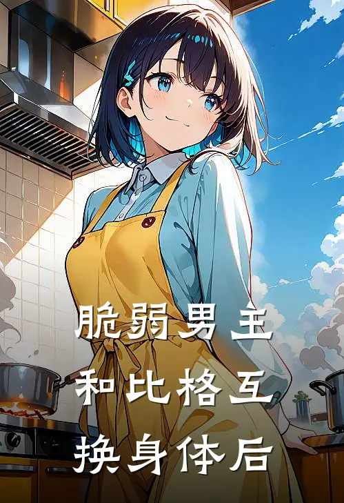脆弱男主和比格互换身体后狗剩大黄热门的小说_免费小说脆弱男主和比格互换身体后(狗剩大黄)