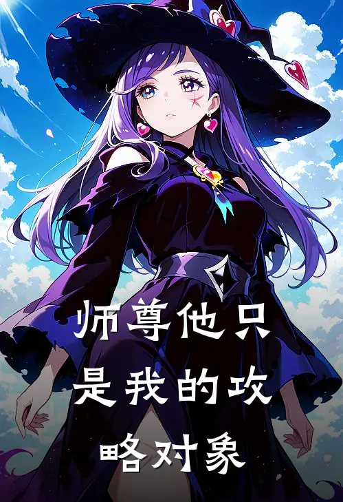 师尊他只是我的攻略对象凌清玄稷热门的网络小说_热门的网络小说师尊他只是我的攻略对象(凌清玄稷)