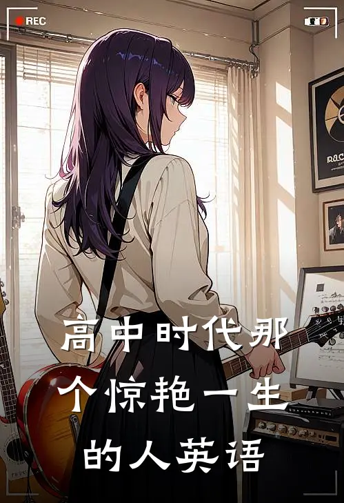 高中时代那个惊艳一生的人英语