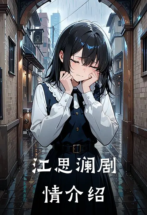 江思澜剧情介绍