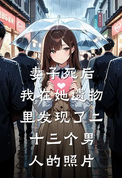 妻子死后，我在她遗物里发现了二十三个男人的照片(林婉陈默)最新完结小说_完结版小说全文免费阅读妻子死后，我在她遗物里发现了二十三个男人的照片(林婉陈默)