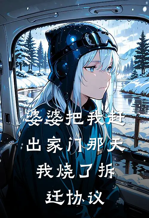 婆婆把我赶出家门那天，我烧了拆迁协议