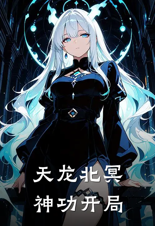 天龙北冥神功开局