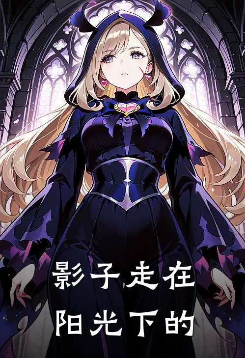 影子走在阳光下的