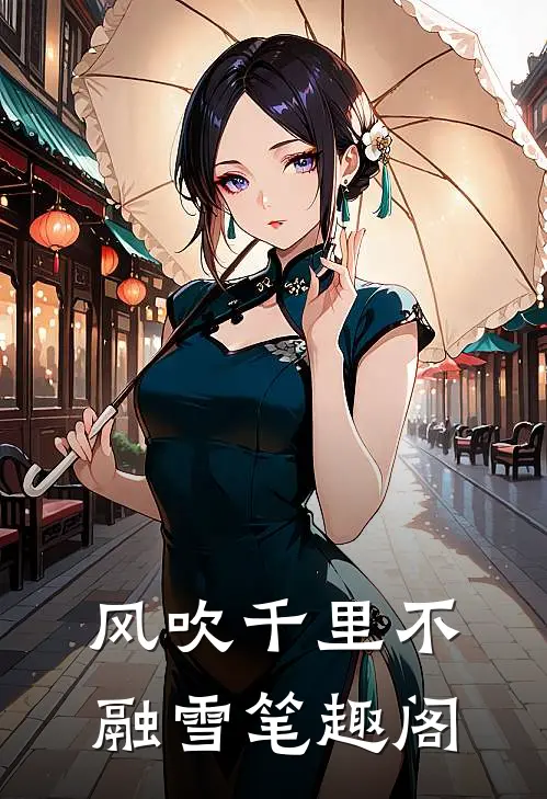 风吹千里不融雪笔趣阁
