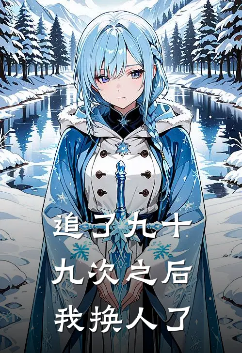 追了九十九次之后，我换人了(季沉苏念)完结小说_热门小说推荐追了九十九次之后，我换人了季沉苏念