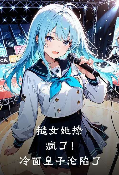 糙女她撩疯了！冷面皇子沦陷了阿圆赫连劫完本小说免费阅读_小说完结版糙女她撩疯了！冷面皇子沦陷了阿圆赫连劫