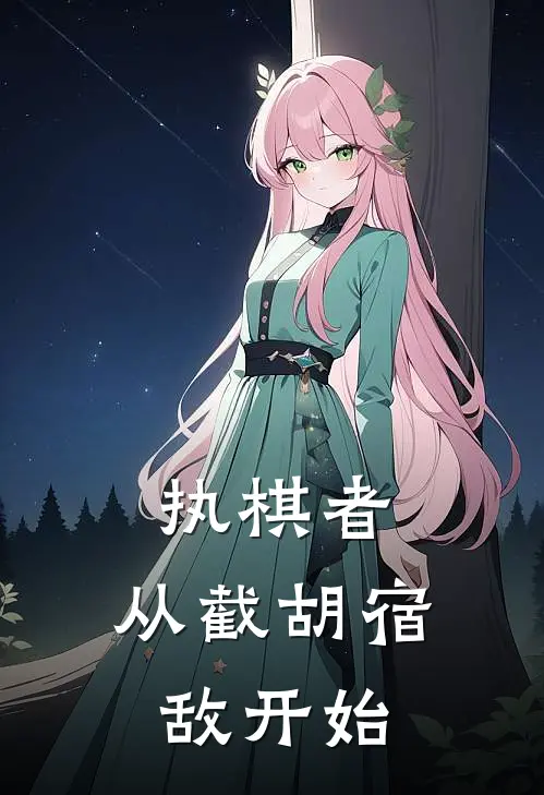 执棋者：从截胡宿敌开始林渊陈默全文免费阅读_完结热门小说执棋者：从截胡宿敌开始(林渊陈默)